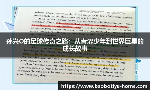 孙兴O的足球传奇之路:从青涩少年到世界巨星的成长故事